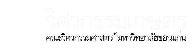 ภาควิศวกรรมเกษตร   คณะวิศวกรรมศาสตร์ มหาวิทยาลัยขอนแก่น