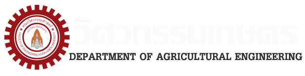 ภาควิศวกรรมเกษตร   คณะวิศวกรรมศาสตร์ มหาวิทยาลัยขอนแก่น
