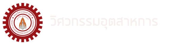 สาขาวิชาวิศวกรรมอุตสาหการ มหาวิทยาลัยขอนแก่น