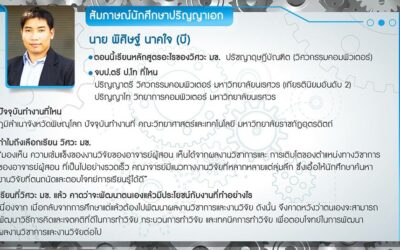 สัมภาษณ์ป.เอก1