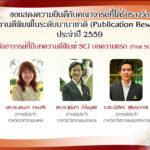 ยินดีอาจารย์บทความตีพิมพ์ SCI