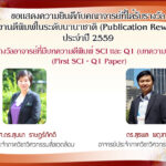 ยินดีอาจารย์บทความตีพิมพ์ SCI และ Q1