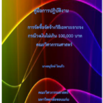 ปฎิบัติงานอนุรักษ์