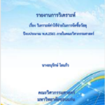 รายงานการวิเคราะห์อนุรักษ์