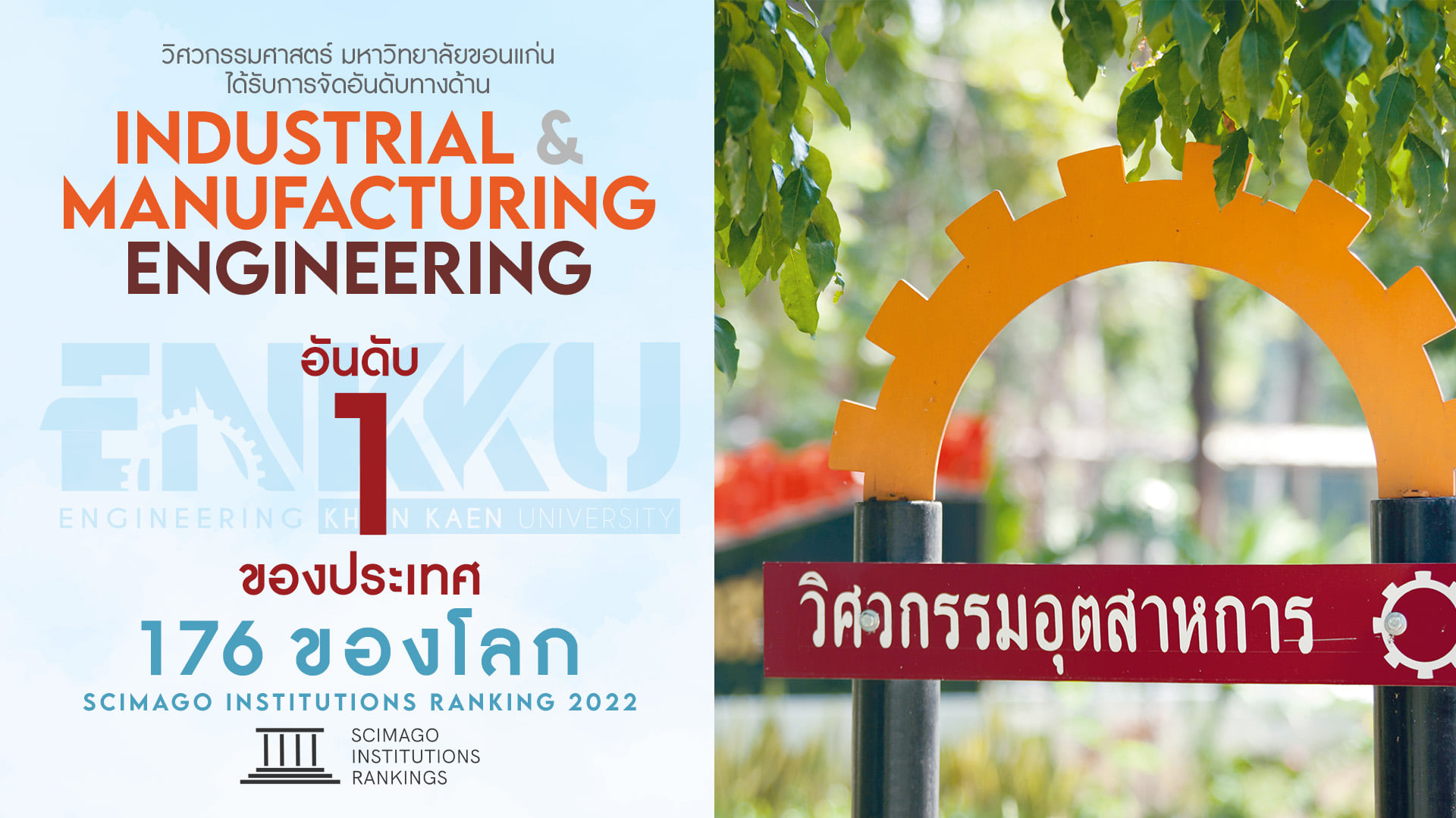คณะวิศวกรรมศาสตร์ มข. ได้รับการจัดอันดับ เป็นอันดับ 1 ของประเทศ และ